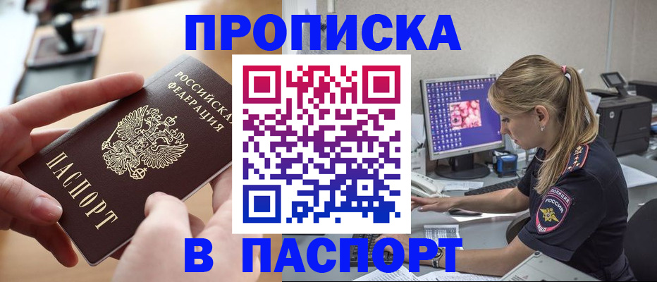 прописка гарантия в Асино